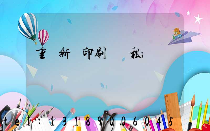 重慶新華印刷廠 租